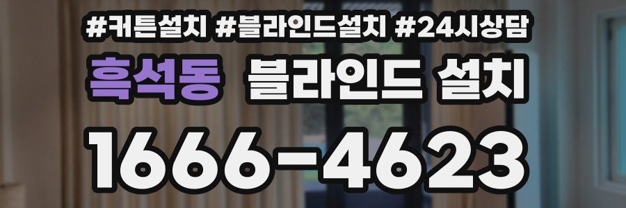 흑석동 블라인드 설치