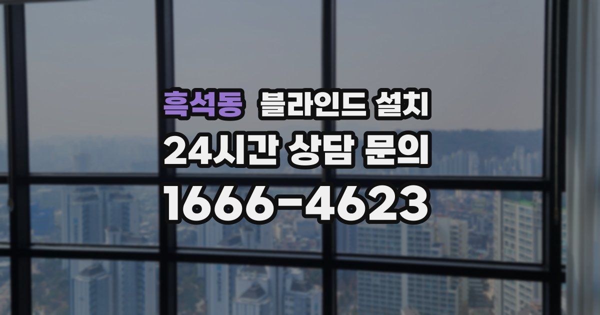 흑석동 블라인드 설치