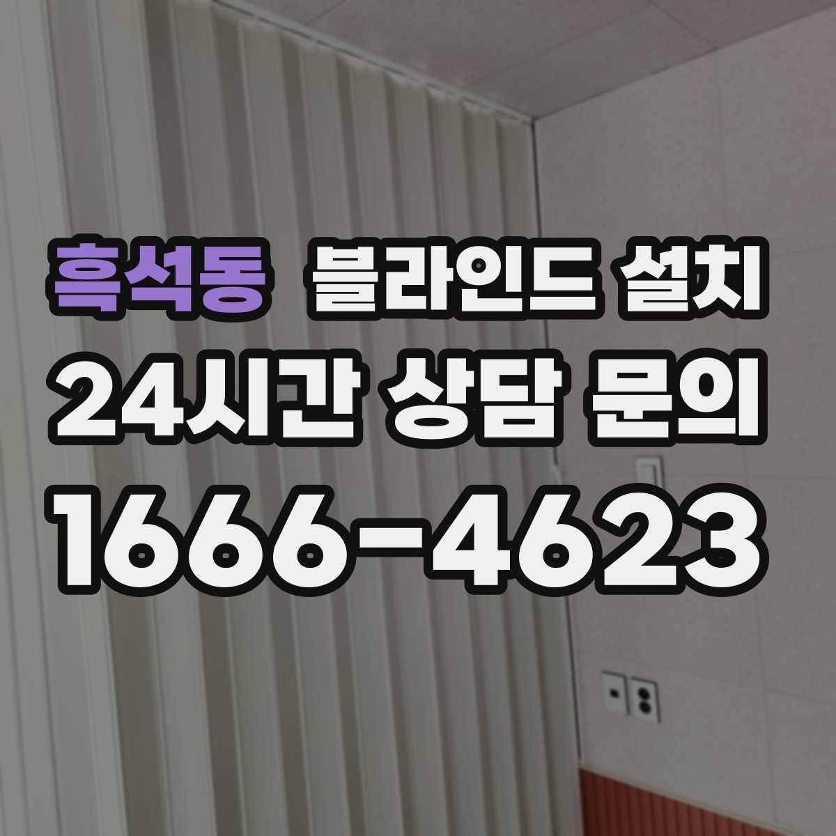 흑석동 블라인드 설치