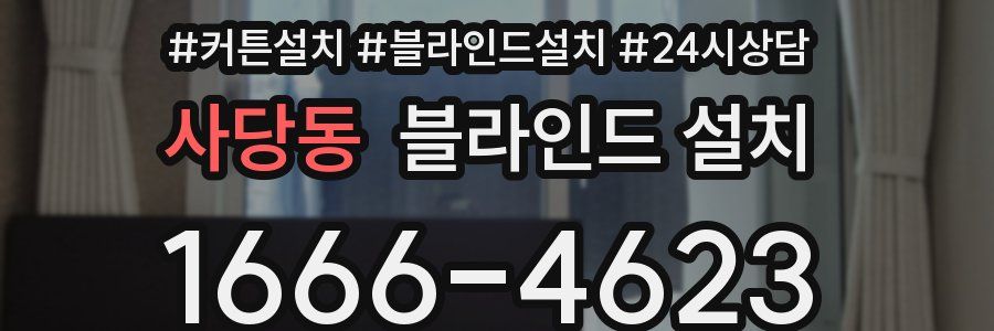 사당동 블라인드 설치