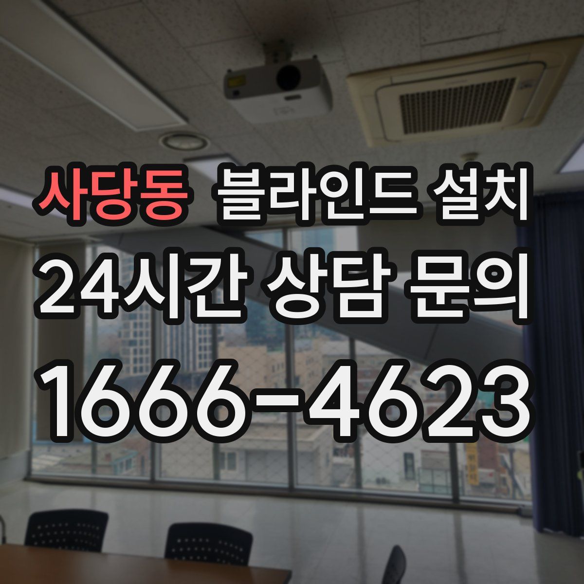 사당동 블라인드 설치