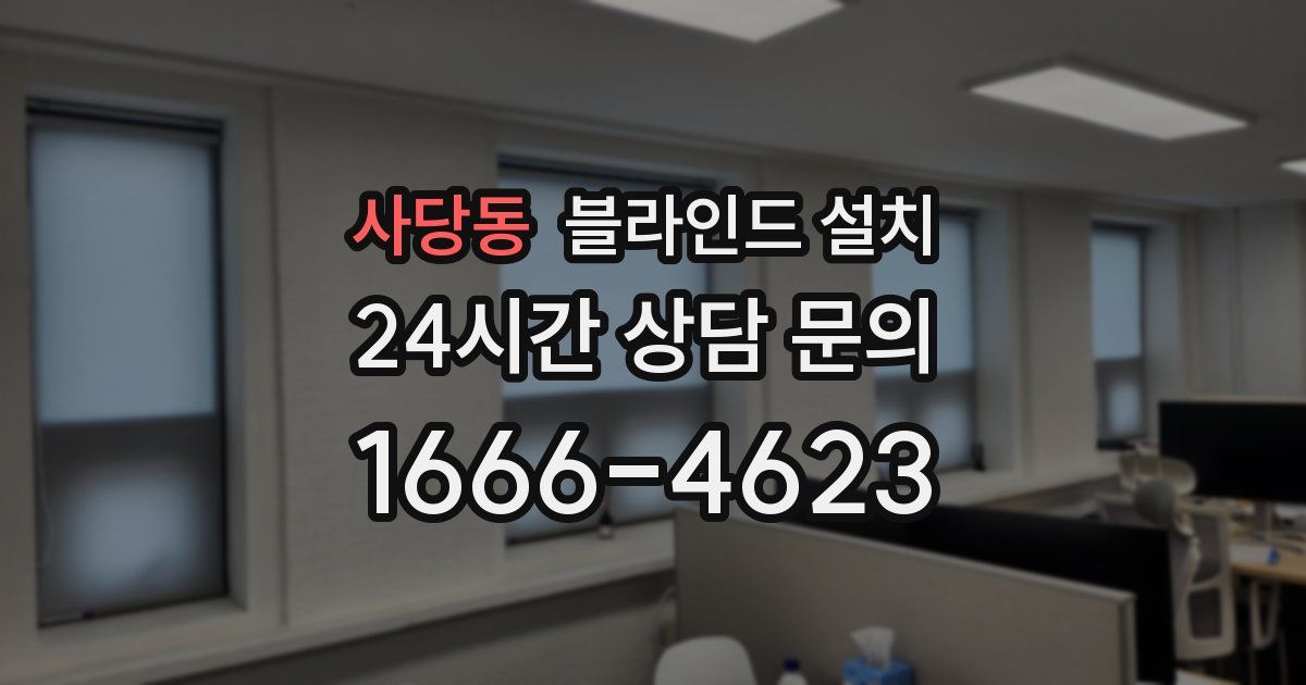 사당동 블라인드 설치