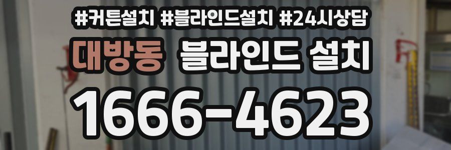 대방동 블라인드 설치