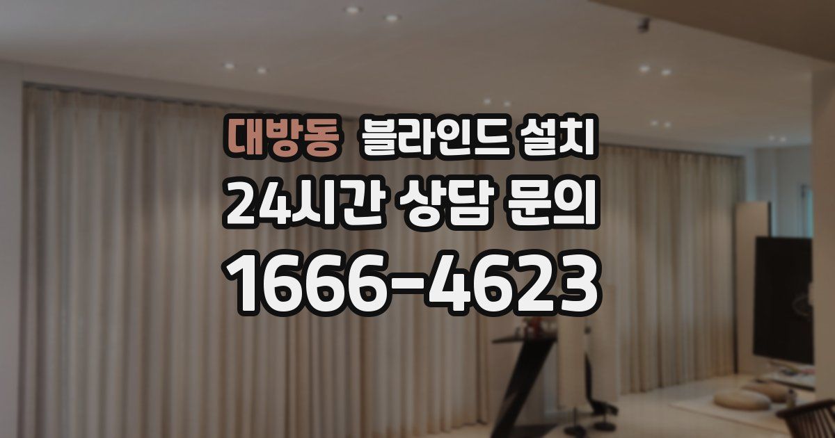 대방동 블라인드 설치