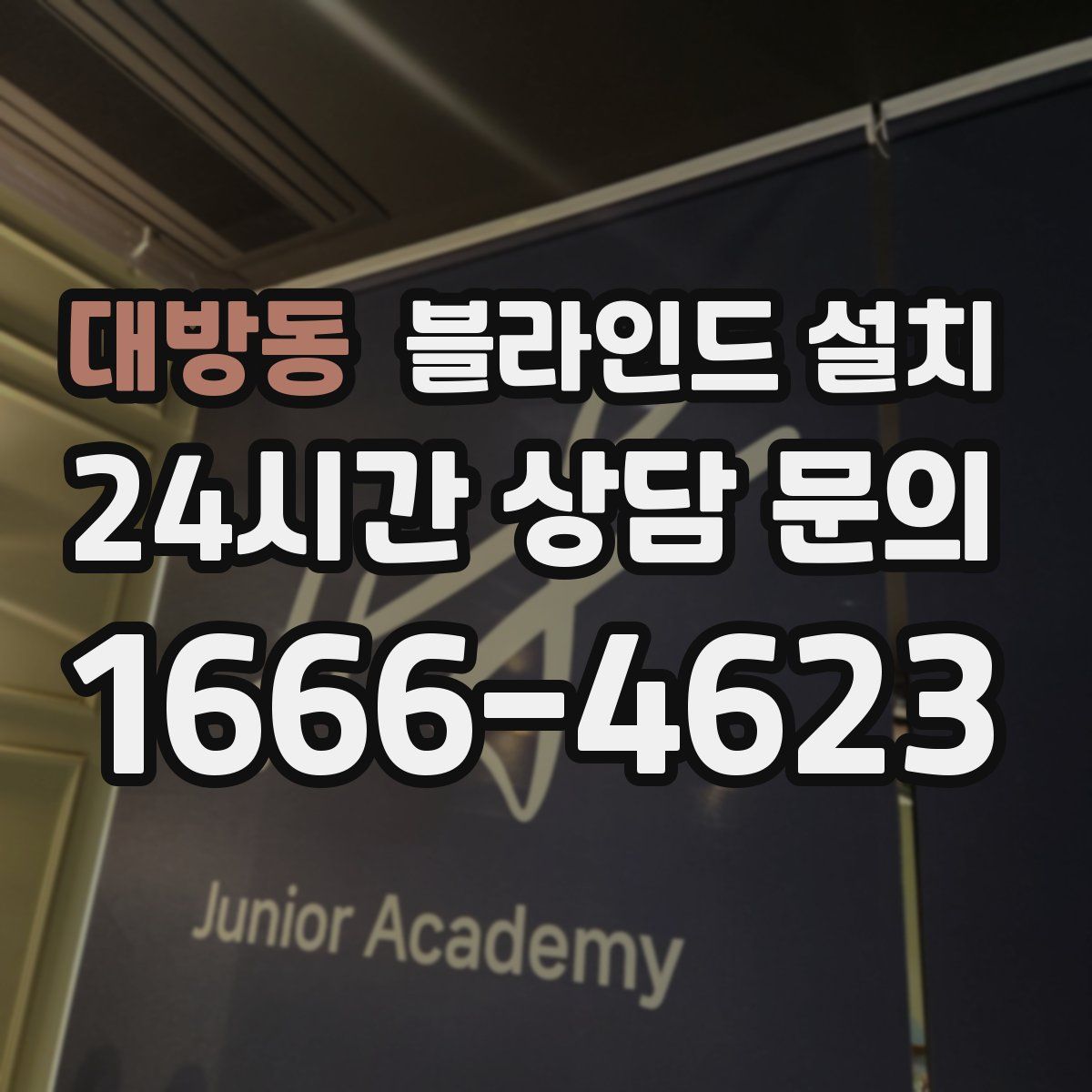 대방동 블라인드 설치
