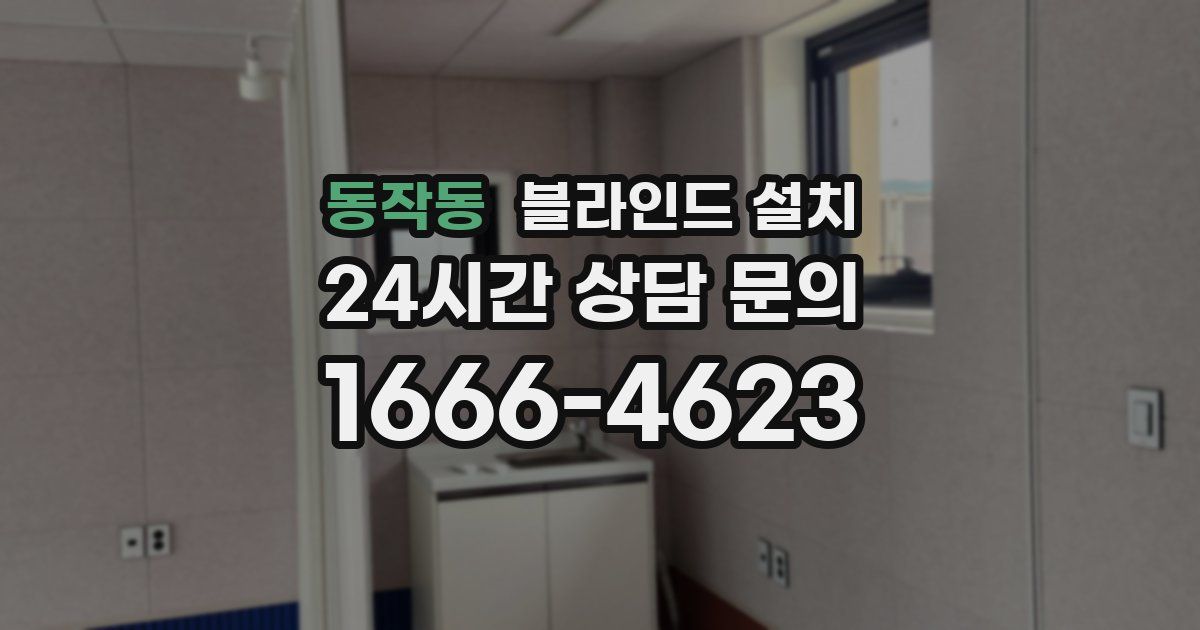 동작동 블라인드 설치