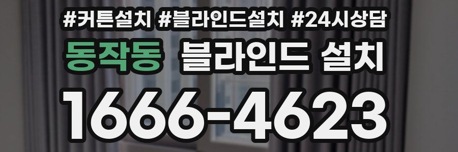 동작동 블라인드 설치