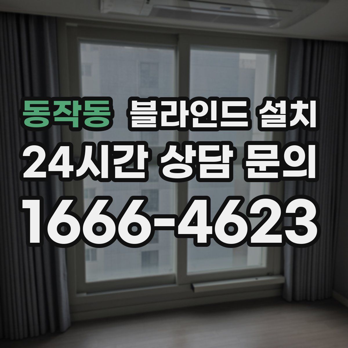 동작동 블라인드 설치