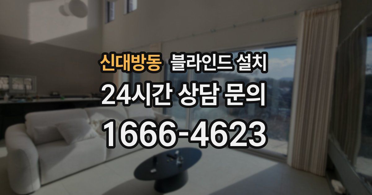 신대방동 블라인드 설치