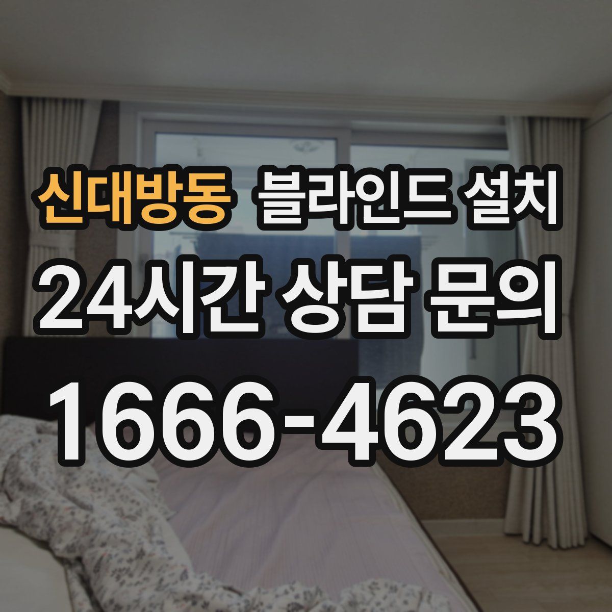 신대방동 블라인드 설치