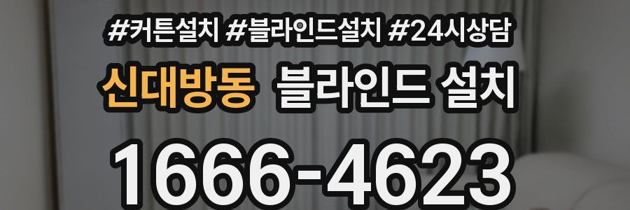신대방동 블라인드 설치