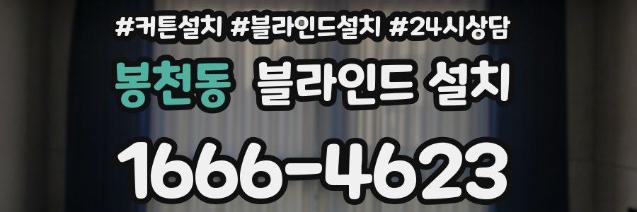 봉천동 블라인드 설치