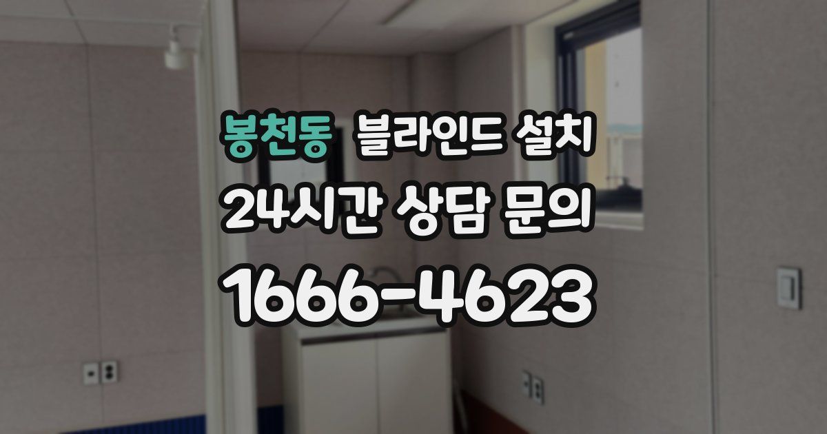 봉천동 블라인드 설치