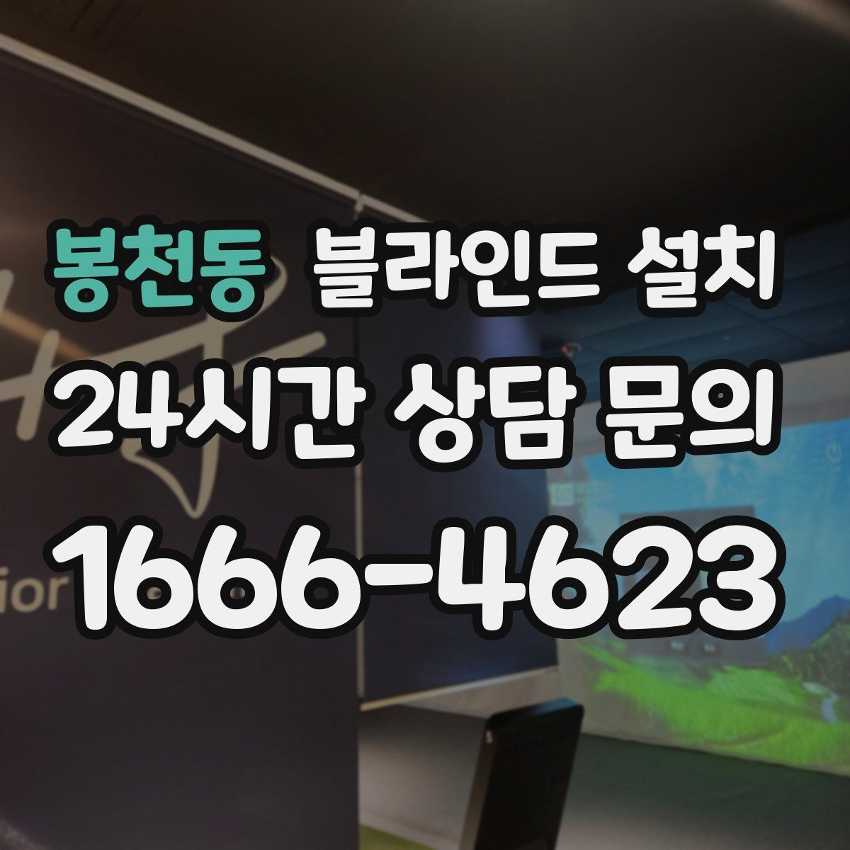 봉천동 블라인드 설치