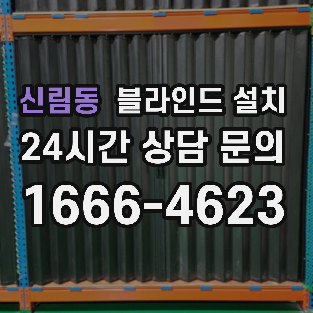 신림동 블라인드 설치