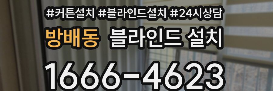 방배동 블라인드 설치