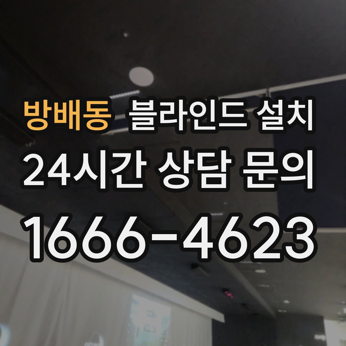 방배동 블라인드 설치