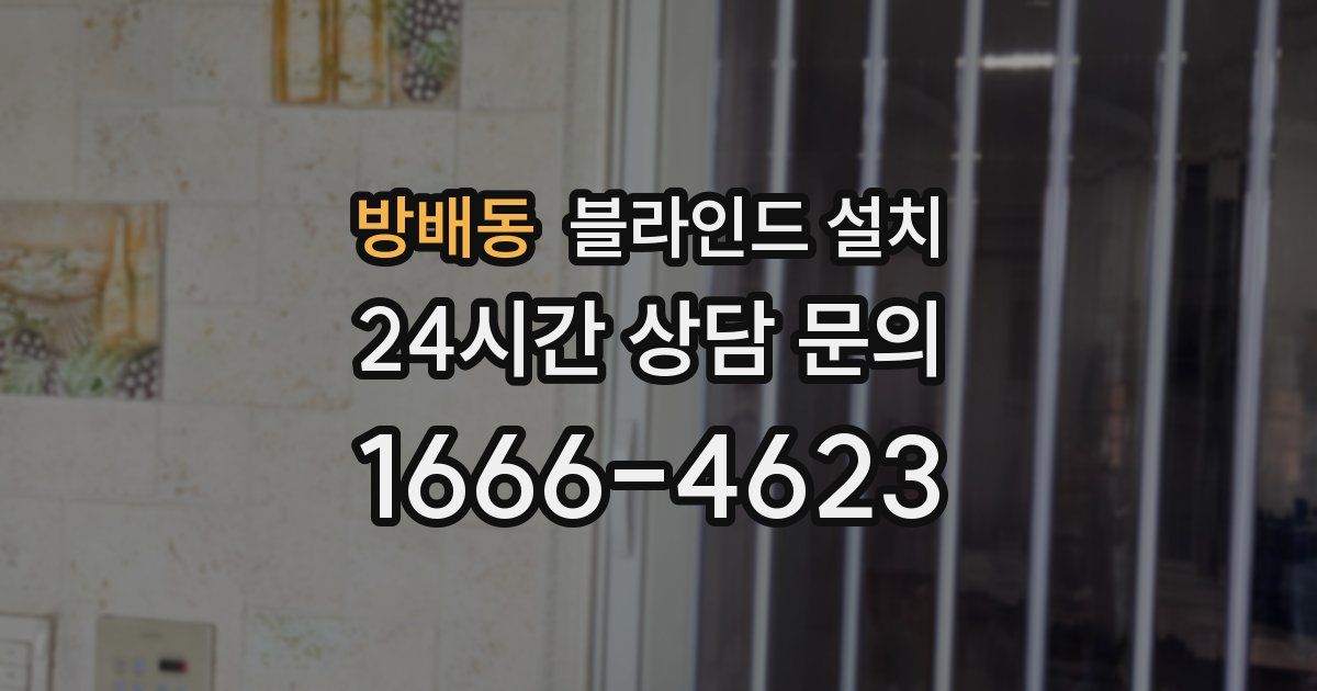 방배동 블라인드 설치