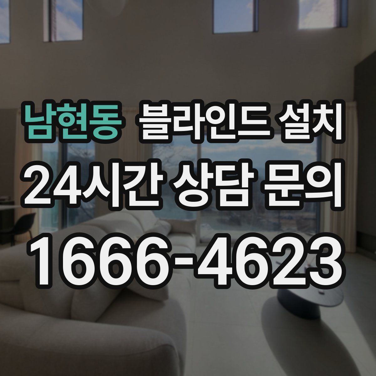 남현동 블라인드 설치