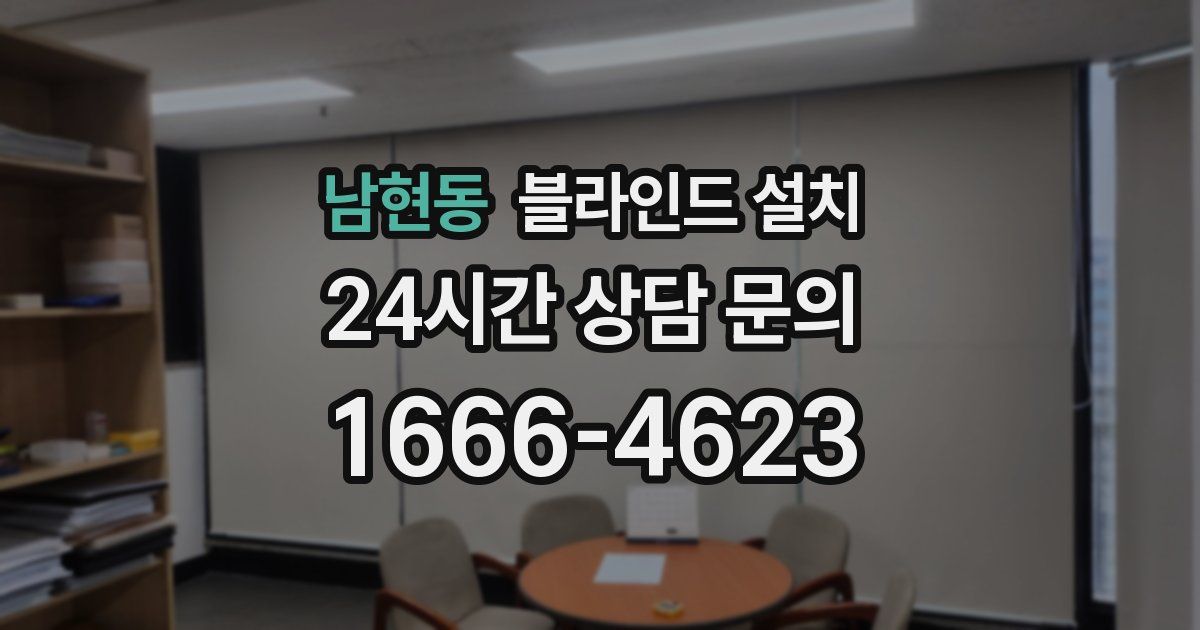 남현동 블라인드 설치