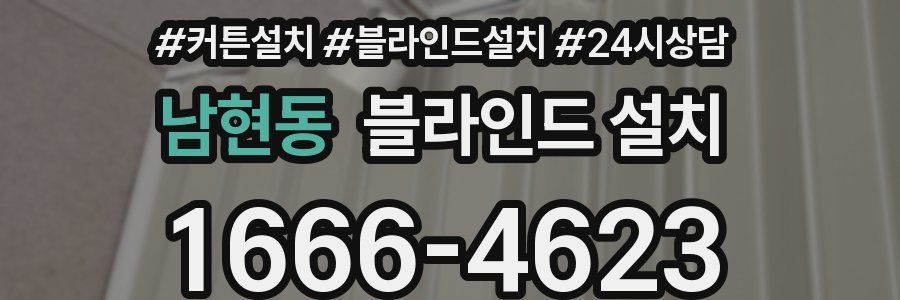 남현동 블라인드 설치