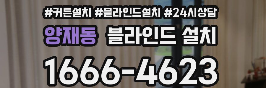 양재동 블라인드 설치