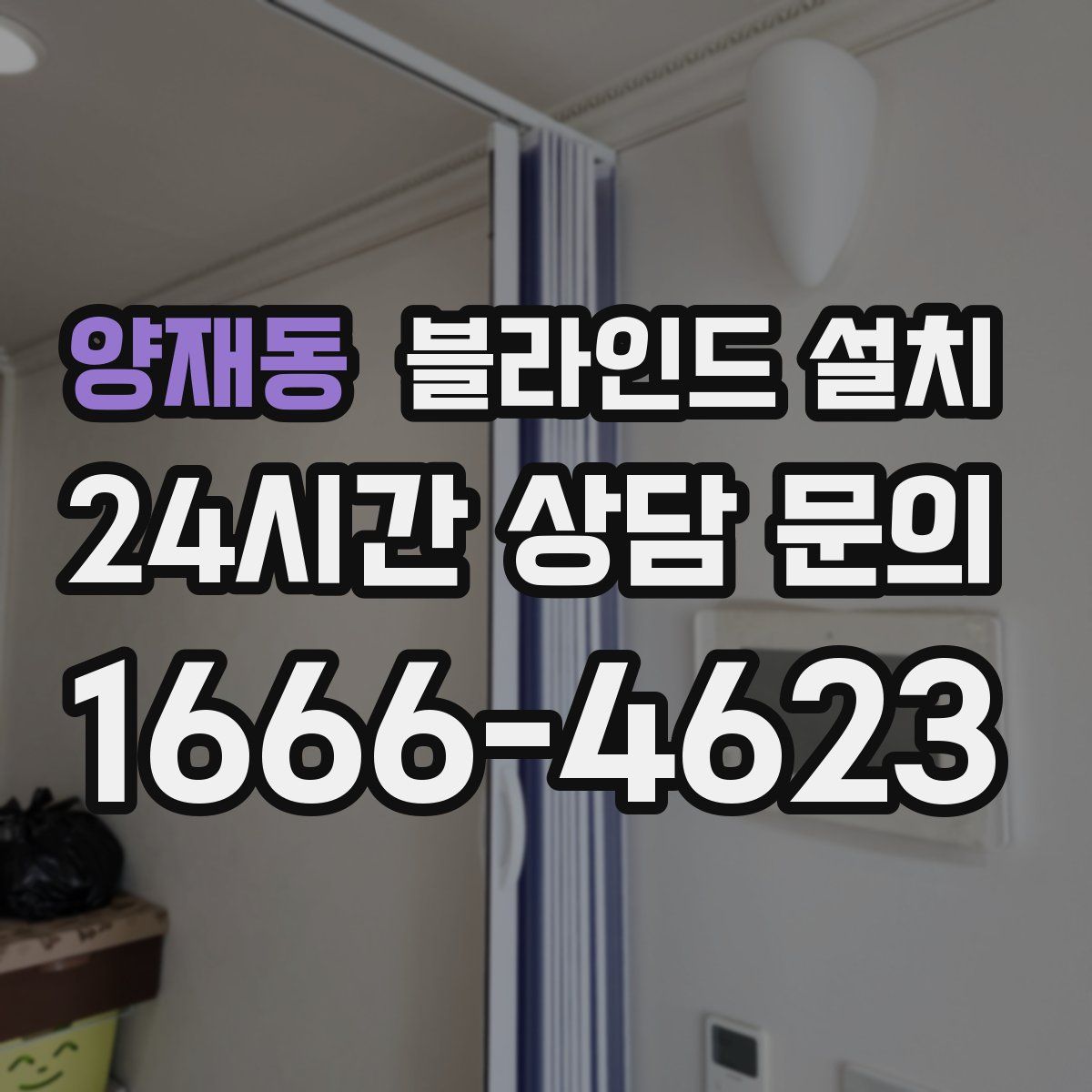 양재동 블라인드 설치