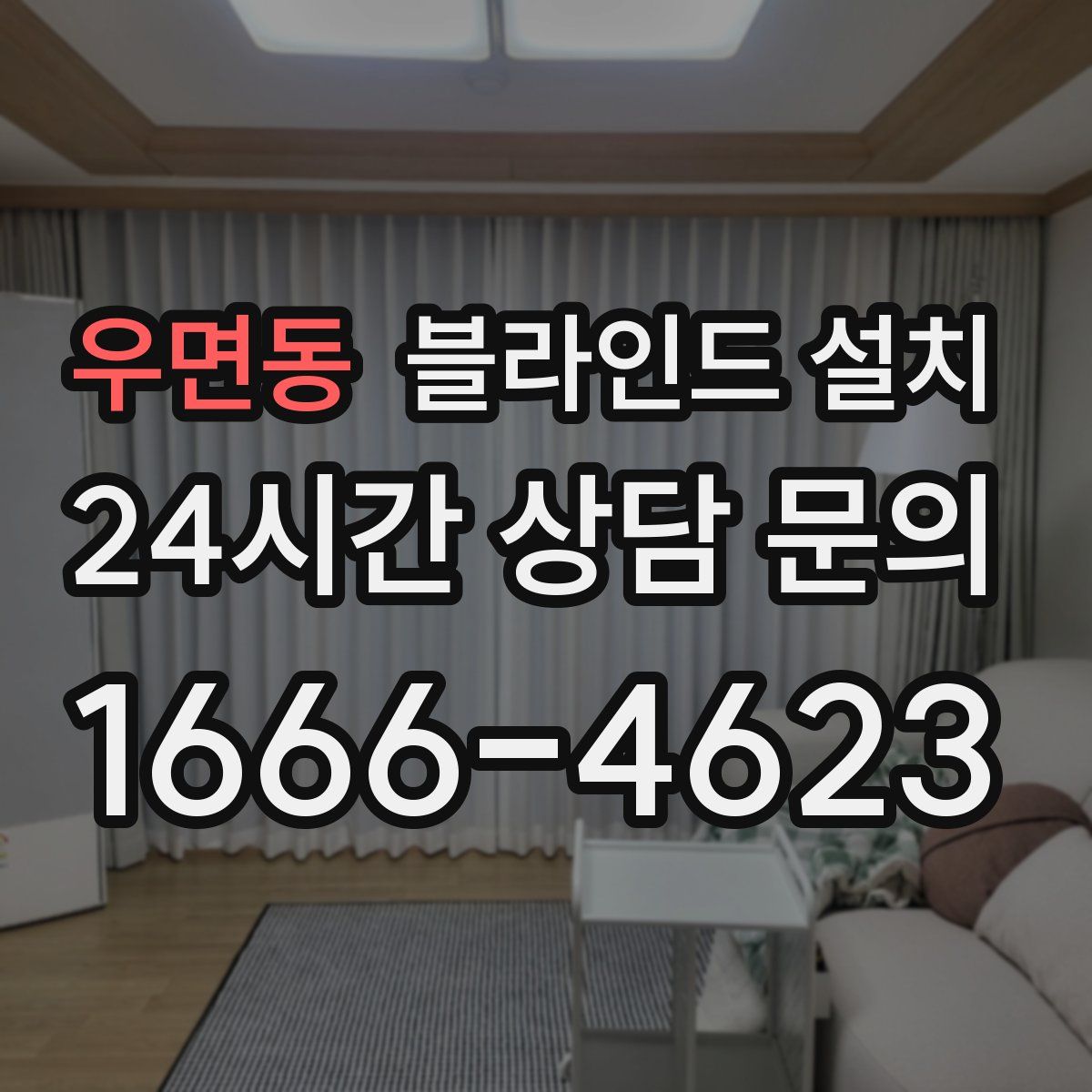 우면동 블라인드 설치