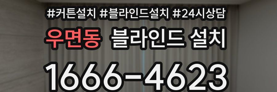 우면동 블라인드 설치