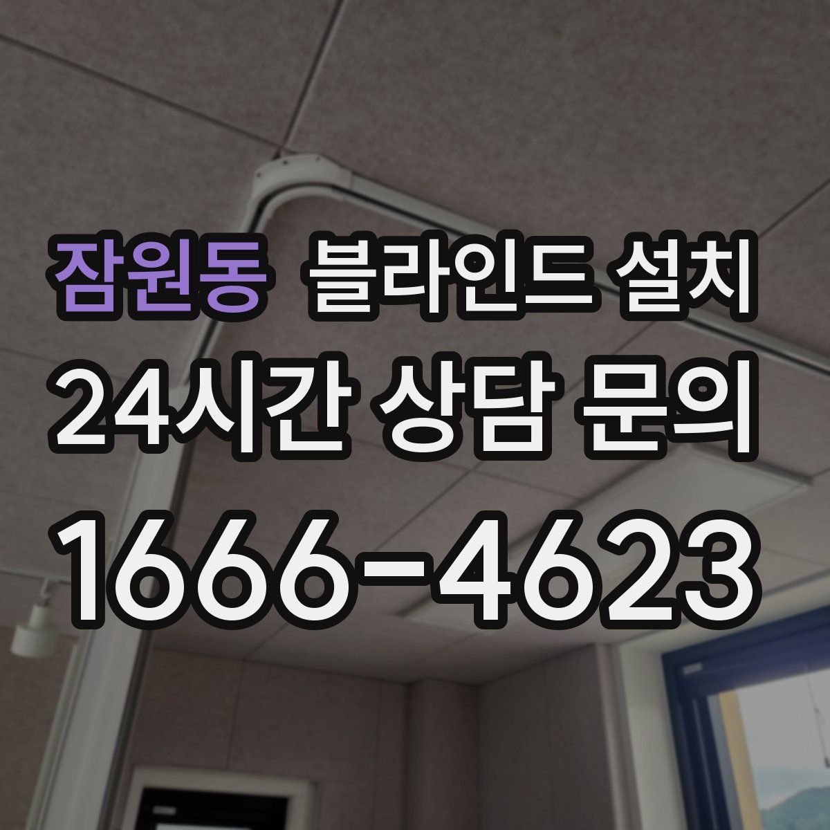 잠원동 블라인드 설치
