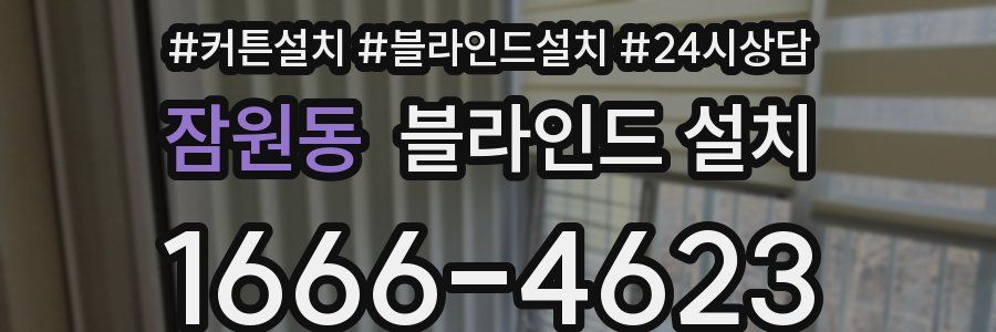 잠원동 블라인드 설치