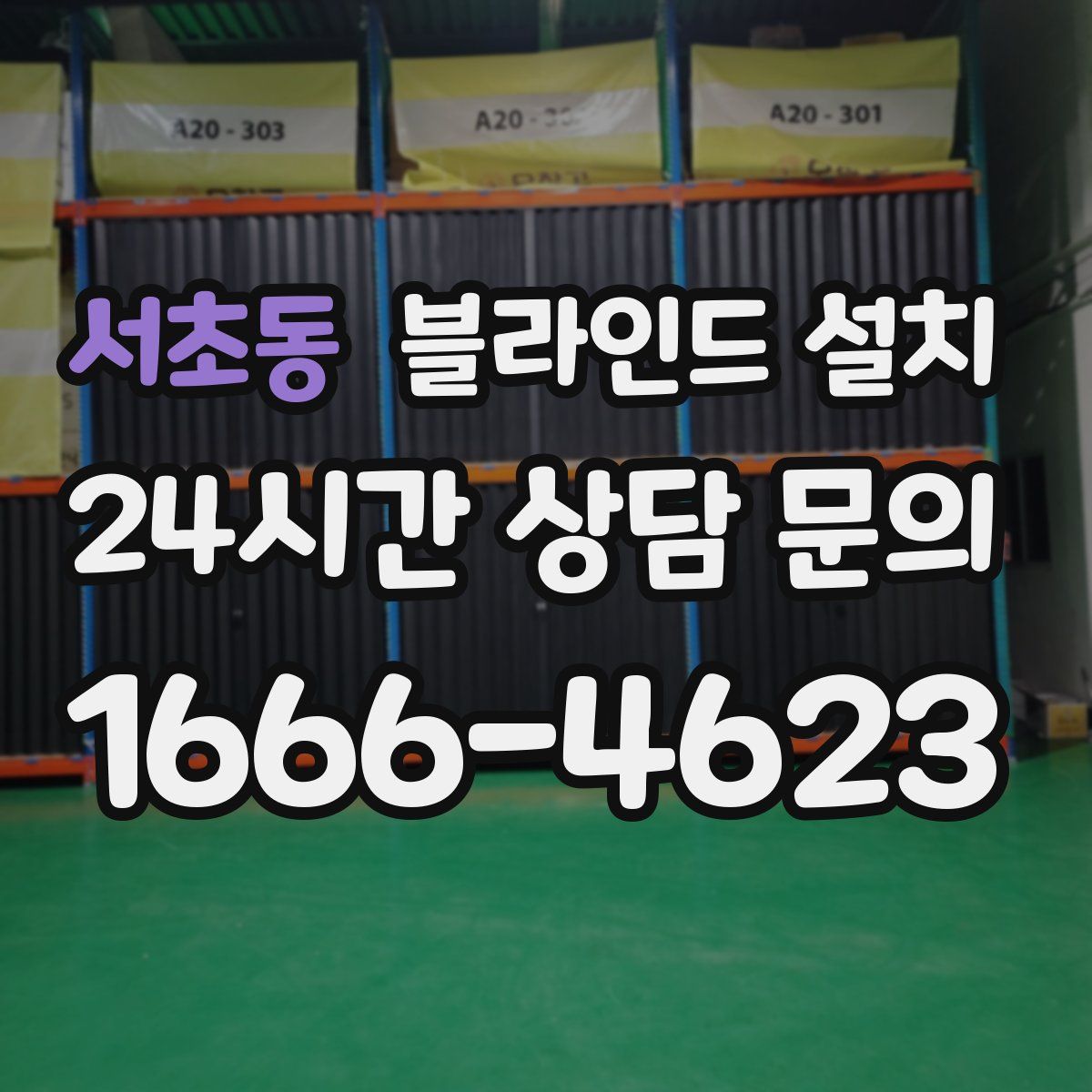 서초동 블라인드 설치