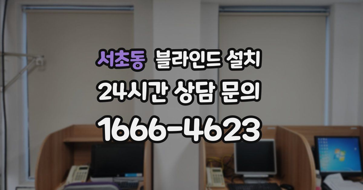 서초동 블라인드 설치