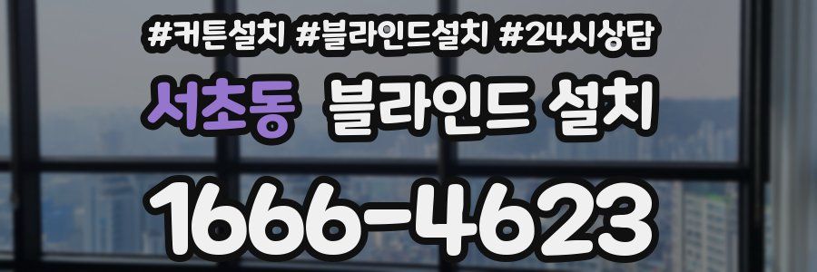 서초동 블라인드 설치