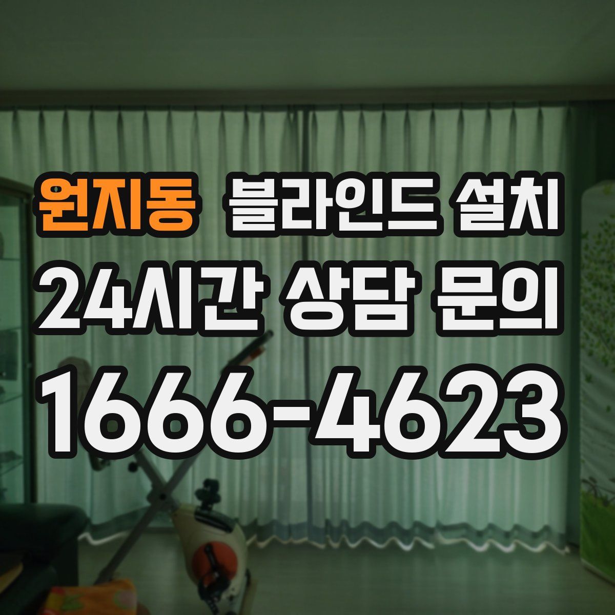 원지동 블라인드 설치
