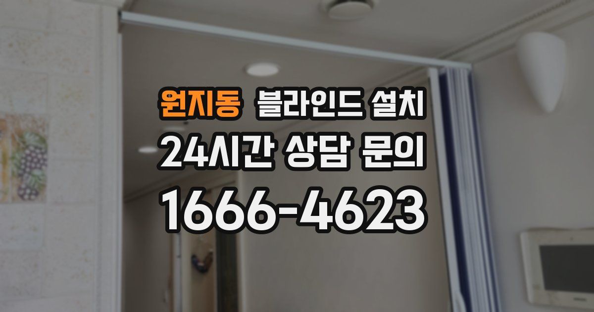원지동 블라인드 설치