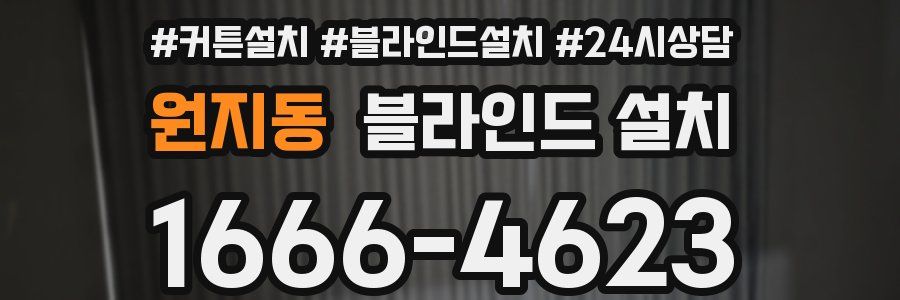원지동 블라인드 설치