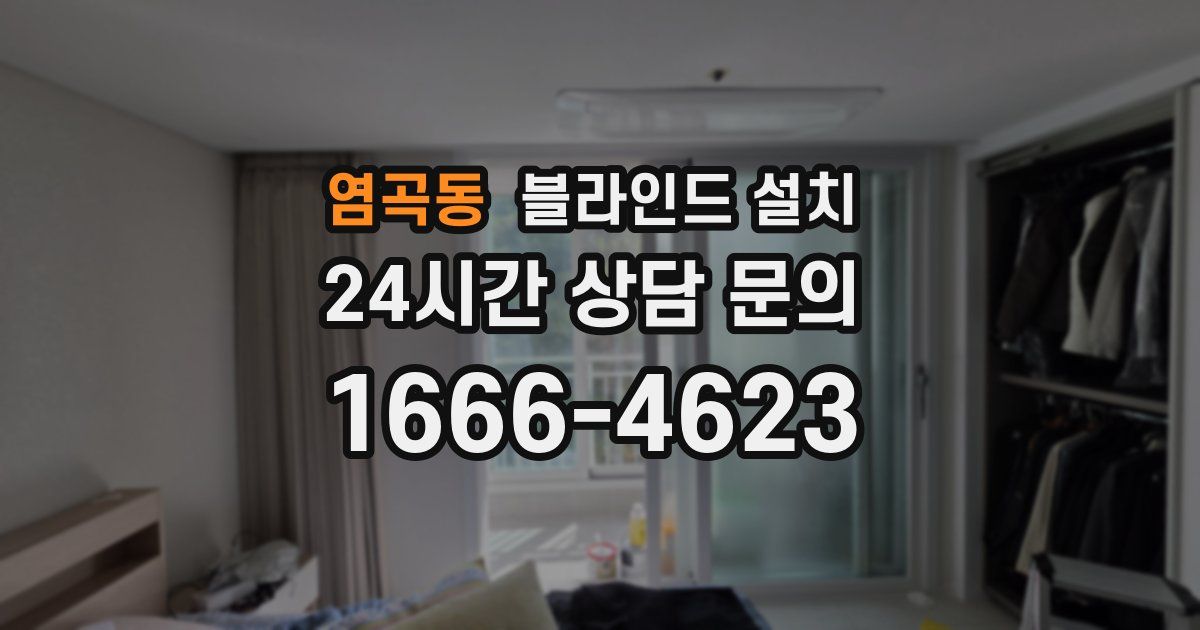 염곡동 블라인드 설치