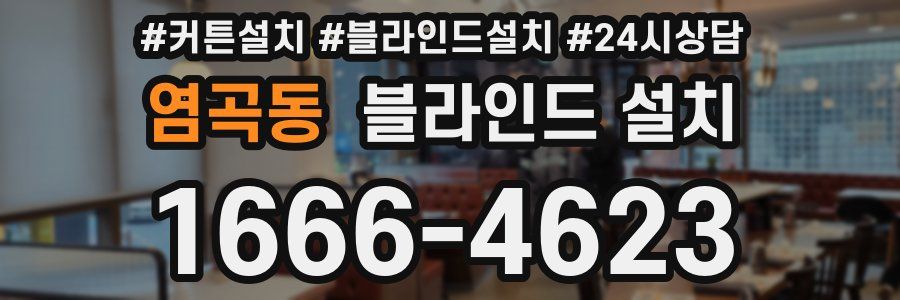 염곡동 블라인드 설치