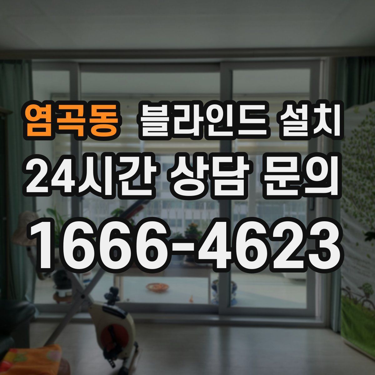 염곡동 블라인드 설치