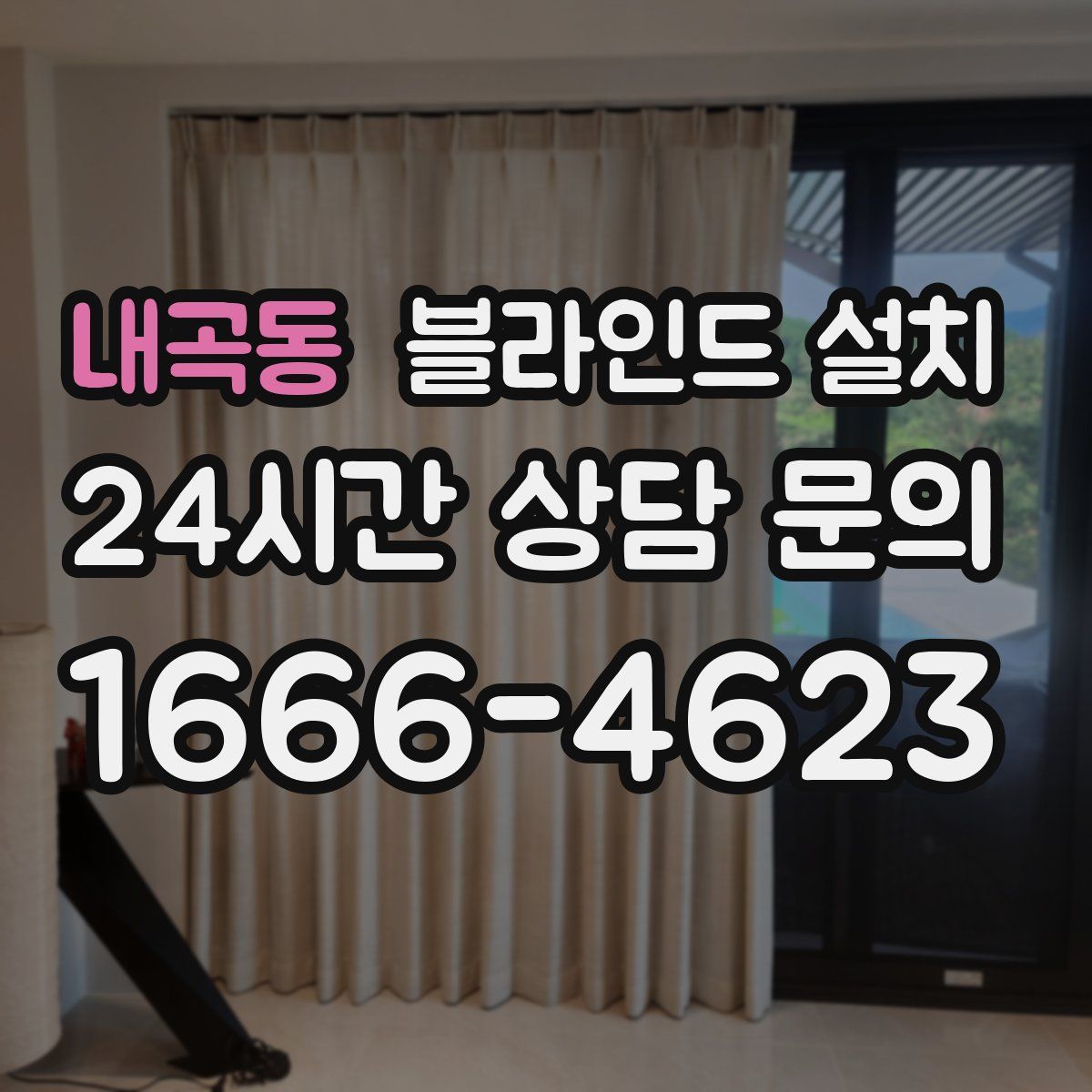 내곡동 블라인드 설치