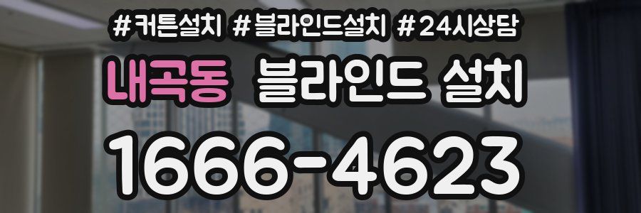 내곡동 블라인드 설치