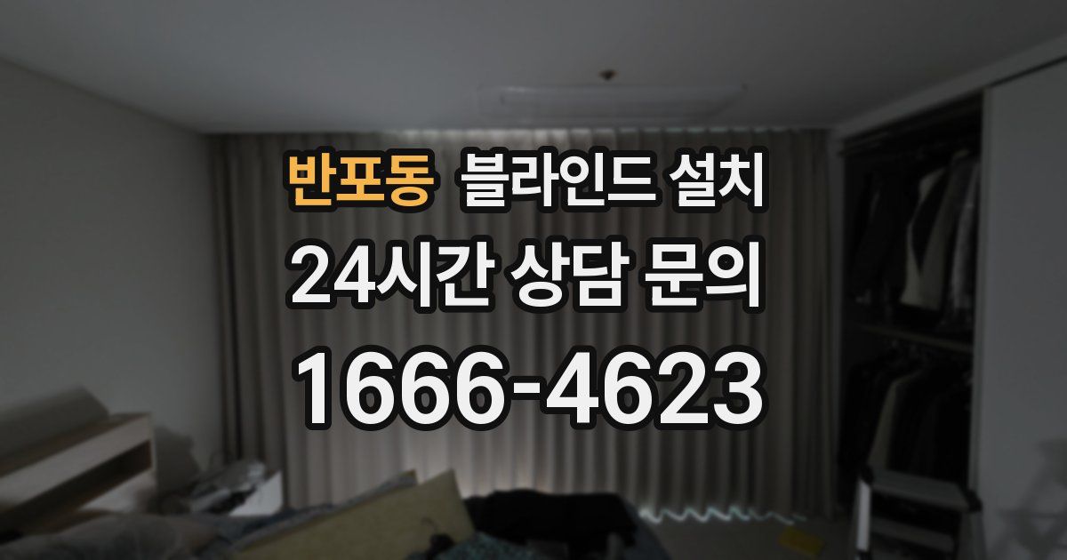 반포동 블라인드 설치