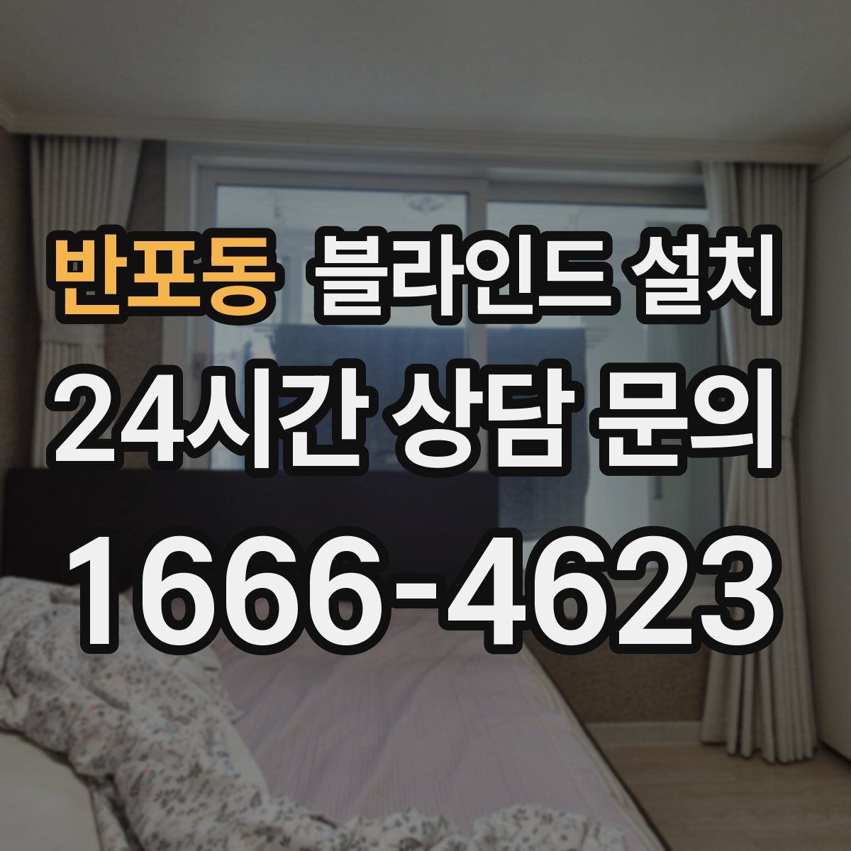반포동 블라인드 설치