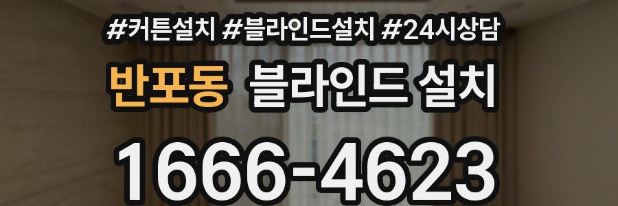 반포동 블라인드 설치