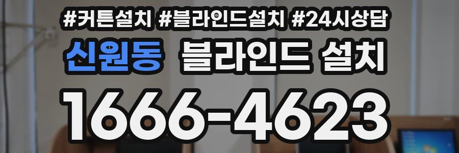 신원동 블라인드 설치