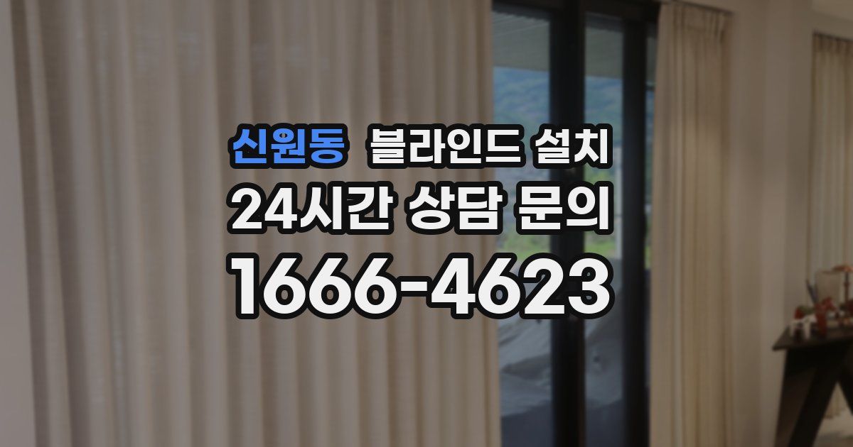 신원동 블라인드 설치