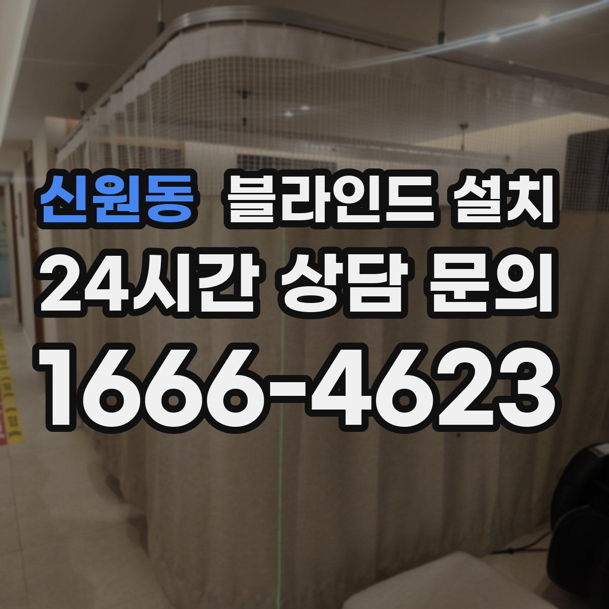 신원동 블라인드 설치