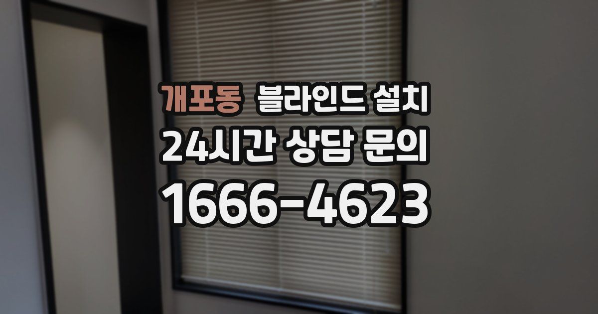개포동 블라인드 설치