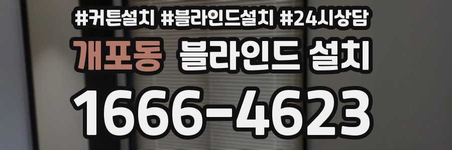 개포동 블라인드 설치